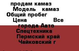 продам камаз 5320 › Модель ­ камаз › Общий пробег ­ 10 000 › Цена ­ 200 000 - Все города Авто » Спецтехника   . Пермский край,Чайковский г.